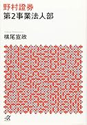 野村證券第2事業法人部