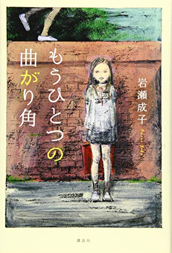 もうひとつの曲がり角