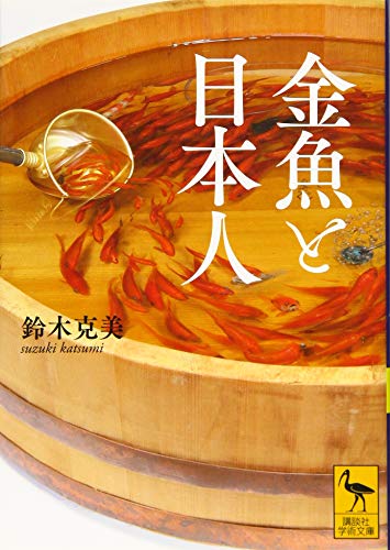 金魚と日本人