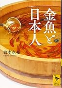 金魚と日本人