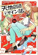 天地創造デザイン部(4)