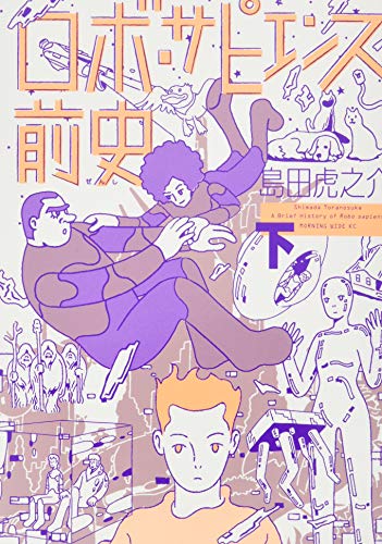 ロボ・サピエンス前史(下)