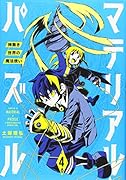 マテリアル・パズル〜神無き世界の魔法使い〜(4)