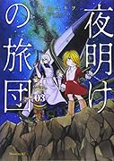 夜明けの旅団(3)