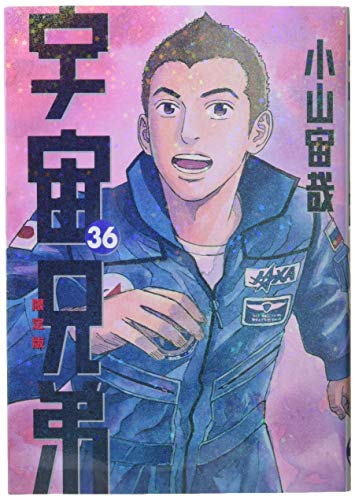 宇宙兄弟(36)限定版