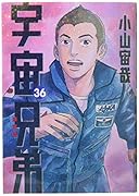 宇宙兄弟(36)限定版