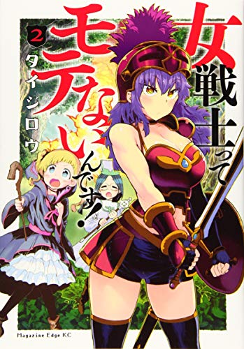 女戦士ってモテないんです!(2)