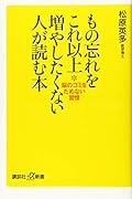 もの忘れをこれ以上増やしたくない人が読む本 脳のゴミをためない習慣