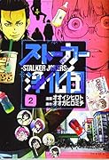 ストーカー浄化団(2)
