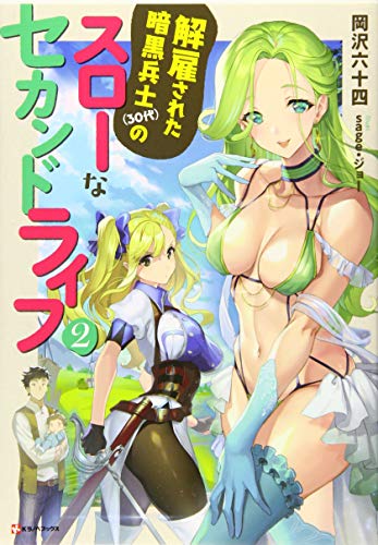 解雇された暗黒兵士(30代)のスローなセカンドライフ2