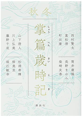 掌篇歳時記 秋冬