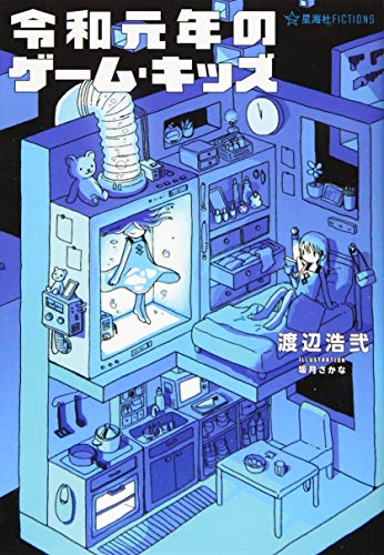 渡辺浩弐『令和元年のゲーム・キッズ』表紙