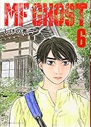 MFゴースト(6)