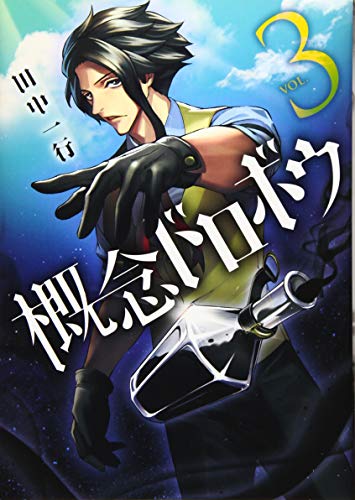 概念ドロボウ(3)