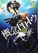 概念ドロボウ(3)