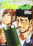 ふたりソロキャンプ(3)