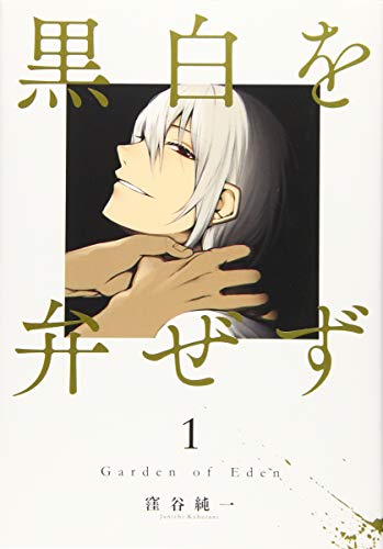 黒白を弁ぜず(1)