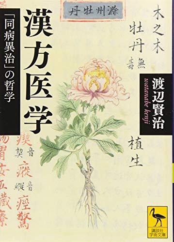 漢方医学 「同病異治」の哲学