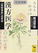 漢方医学 「同病異治」の哲学