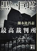 黒い巨塔 最高裁判所