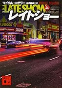 レイトショー(上)