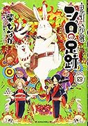 鬼灯の冷徹 シロの足跡(4)