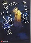 夢に現れる君は、理想と幻想とぼくの過去