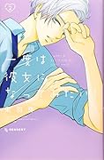 一度は彼女になってみたい!(2)