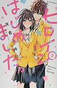 ヒロインはじめました。(2)