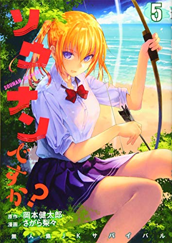 ソウナンですか?(5)