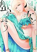 雪女と蟹を食う(2)