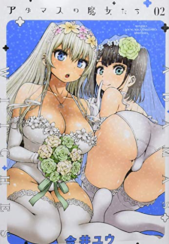 アダマスの魔女たち(2)