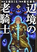 辺境の老騎士 バルド・ローエン(5)