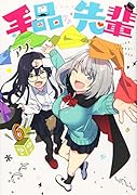 手品先輩(6)
