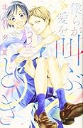 僕らが愛を叫ぶとき(3)