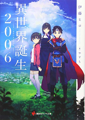 異世界誕生 2006