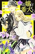 お嬢と番犬くん(2)