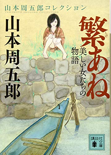繁あね 美しい女たちの物語