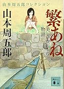 繁あね 美しい女たちの物語