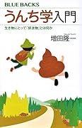 うんち学入門 生き物にとって「排泄物」とは何か
