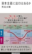 資本主義に出口はあるか