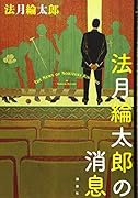 法月綸太郎の消息