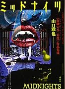 ミッドナイツ 《狂騒の八〇年代》作品集成
