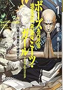ボーズ・ミーツ・ガール 1 住職は異世界で破戒する
