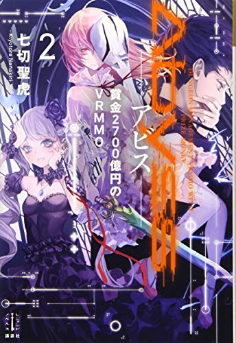 Abyss 2 賞金2700億円のVRMMO