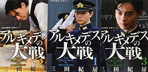 アルキメデスの大戦 実写映画公開記念 1巻〜3巻お買い得パック