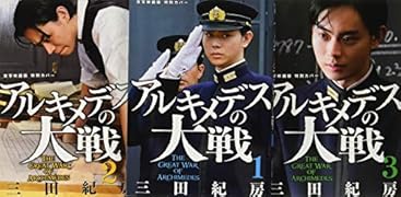 アルキメデスの大戦 実写映画公開記念 1巻〜3巻お買い得パック