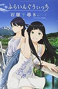 ふらいんぐうぃっち(8) ドラマCD付き特装版