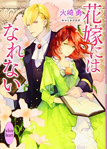 花嫁にはなれない