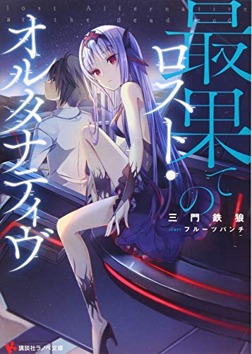 最果てのロスト・オルタナティヴ